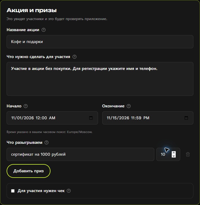 Настройки акции «Кофе и подарки», созданные ИИ из двух предложений в LetsGoPromo